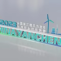 3D Text for 2023 Yancheng China National Third Wind Power Operation Maintenance Vocational Skills Competition
