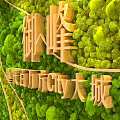 Green Plant Feature Wall with Golden Inscriptions and Curved Lines in Chongqing