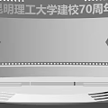 Stage for Kunming University of Science and Technology 70th Anniversary Celebration with Modern Lighting Setup