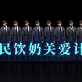 Launch Device for National Milk Drinking Care Program Featuring Men in Suits and Illuminated Text