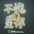 Modern Neon Light Combinations With Chinese Character Design And Yellow Thumbs Up Icon
