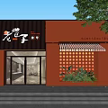Traditional Chinese Style Storefront With Red Wall Black Awning Circular Lattice Pattern Glass Door And Decorative Plants