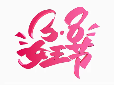Creative March 8th Women's Day Design Featuring Pink Stylish Celebration Graphics 3d model