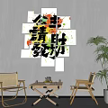 Background Wall Featuring Collage Square Panels Artistic Chinese Characters With Chairs Table And Plant