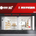 JD Mobile Digital Retail Shop 5G Products Showroom Front