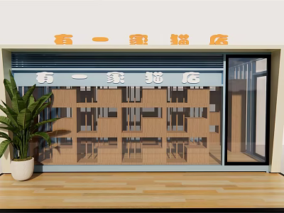 Shopping Mall Decorative Store Featuring Glass Door Roller Shutter Wooden Shelves and Potted Plant 3d model