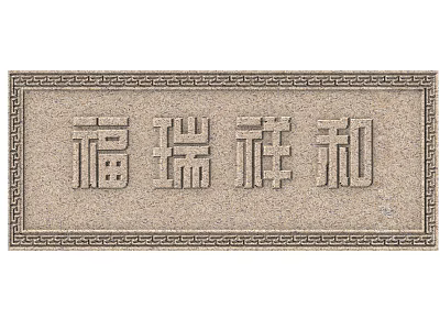 Traditional Stone Carving Architectural Plaque With Chinese Characters And Intricate Border Design 3d model