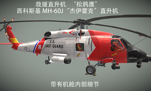 Modern Helicopter Sikorsky Jayhawk Helicopter Anti-Submarine Helicopter US Coast Guard Black Hawk Combat Assault Transport Helicopter 3d model