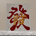 Decorative Photo Frame with Red and Gold Chinese Characters on Light Textured Background