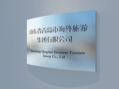 Public Facility Company Sign Board of Shandong Qingdao Overseas Tourism Group 3d model