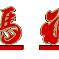 3D Chinese Character Fu with Red Body and Golden Border on Stand Base