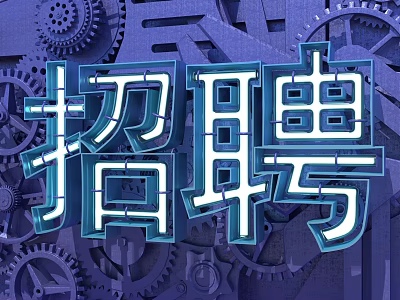 Creative Recruitment Themed Design With Mechanical Gears And Blue Illustration 3d model