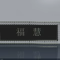 Hinged Door With Black Panel Silver Decorative Border And Fu Hui Characters