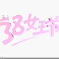 Vibrant 3D Text Design for 38 Queen's Day with Pink Crown and Decorative Details