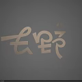 Artistic Chinese Character Wall Hanging With Metallic Finish And Gray Background For Home Decor