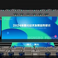 2024 Fenghua Economic Development Trend Seminar Stage With Large Screen And Audience Seats