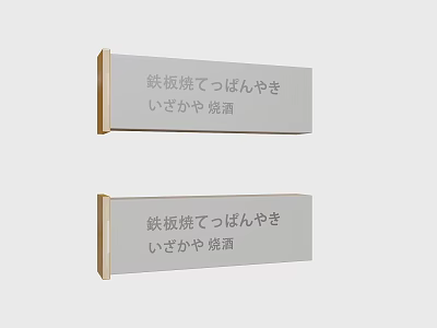 Traditional Japanese Izakaya Food Labels Featuring Teppanyaki Fried Rice And Yakiniku 3d model