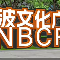 3D Letters Of Ningbo Cultural Plaza NBCP With Glass Building And Greenery