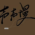 Chinese Character Pendant With Black Outline And White LED Light For Brown Wall Decor