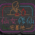 Neon Decorative Light with Female Silhouette Teapot Cup and Chinese Characters Illuminated Sign