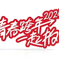 2024 Youth New Year's Eve Celebration Joyful Moments To Capture Photos Together