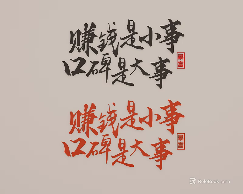Traditional Chinese Calligraphy Wall Decor with Black Red Characters Focusing on Reputation and Red Seals 3d model 