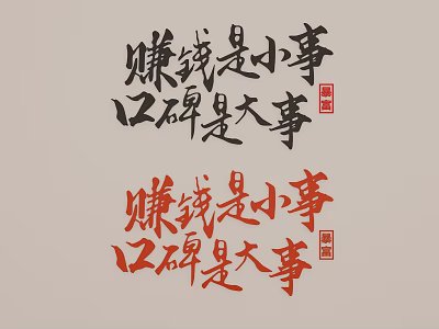 Traditional Chinese Calligraphy Wall Decor with Black Red Characters Focusing on Reputation and Red Seals 3d model