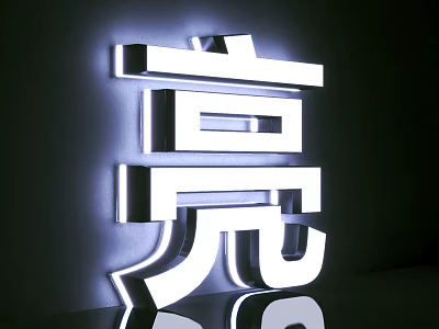 Illuminated 3D Chinese Character Bright Wall Decor With Modern LED Light And Dark Background 3d model