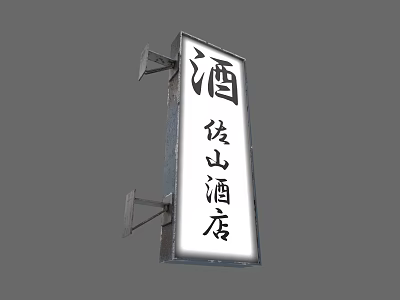 Commercial Street Junshan Hotel Sign with Traditional Chinese Characters 3d model