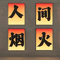 Chinese Characters Lightboxes With Ren Jian Yan Huo On Gray Wall And Vertical Lights