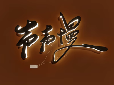 Chinese Character Pendant With Black Outline And White LED Light For Brown Wall Decor 3d model