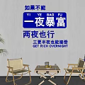 Decorative Background Wall With Get Rich Overnight Text And Wooden Chairs Coffee Table
