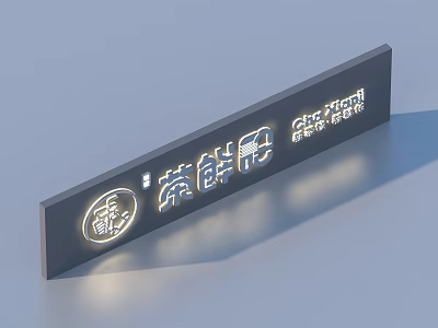 Modern Illuminated Rongxianji Fresh Food Supermarket Signboard With Circular Logo 3d model