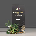 Directional Sign Design With White Arrow Chinese Text Green Plants And Building Model