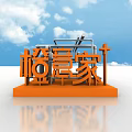 Geyijia Orange 3D Text Sign With Metal Structure On Blue Sky White Clouds