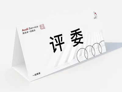 Audi Service Judge Nameplate With Chinese Characters Circular Patterns And Stripes 3d model