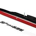 Domestic Type 094 Nuclear Submarine Main Military Naval Weapon System