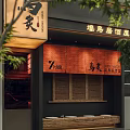 Traditional Japanese Izakaya Facade With Wooden Signage Warm Lighting And Green Plants