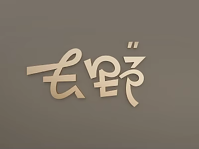 Artistic Chinese Character Wall Hanging With Metallic Finish And Gray Background For Home Decor 3d model