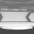 Stage for Kunming University of Science and Technology 70th Anniversary Celebration with Modern Lighting Setup