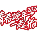 2024 Youth New Year's Eve Celebration Joyful Moments To Capture Photos Together