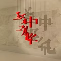 Chinese Style Hanging Decoration With Red Beautiful China Characters On Textured Background