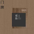 Wooden Doorplate with Black Surface Featuring Guanhai and 2025 on Brown Wooden Background