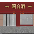 Spacious Liquor Store Interior With Red Decor Guotai Brand And Wine Display Shelves