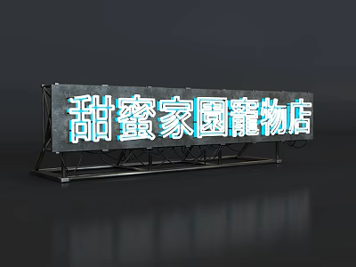 Illuminated Sweet Home Pet Shop Neon Sign Board for Outdoor Storefront Advertising 3d model