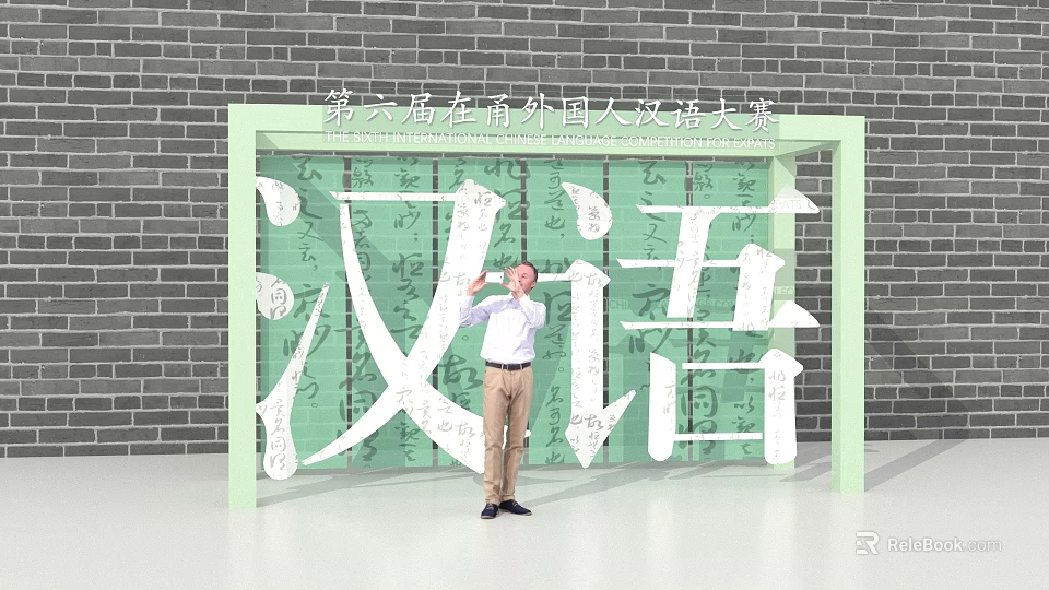 6th Foreigners Chinese Contest Photo Spot Featuring Giant Chinese Characters And Brick Wall 3d model 