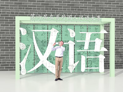 6th Foreigners Chinese Contest Photo Spot Featuring Giant Chinese Characters And Brick Wall 3d model