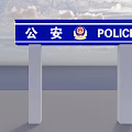 Police Archway With Blue Signboard Featuring Chinese Public Security And POLICE Letters