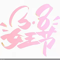 Creative March 8th Women's Day Design Featuring Pink Stylish Celebration Graphics