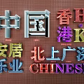 Colorful 3D Decorative Lights Featuring Chinese Characters Hong Kong And Beijing Shanghai Guangzhou Shenzhen